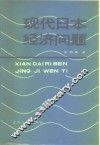 现代日本经济问题