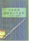 日本经济发展的三十五年  1945-1980