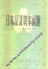 日本经济效率问题