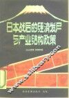 日本战后的经济发展与产业结构政策