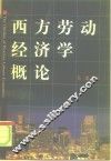 西方劳动经济学概论