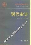 现代审计