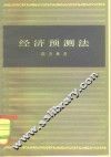 经济预测法