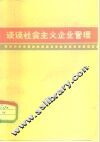 谈谈社会主义企业管理
