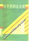 从平民到企业家  中小企业的创立、发展与管理