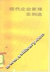 现代企业管理实例选