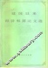 建国以来经济核算论文选