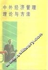 中外经济管理理论与方法  北京经济管理国际学术讨论会论文集