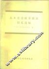 基本建设财务拨款制度选编