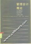管理会计概论