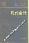 现代会计