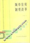 城市住房制度改革资料汇编