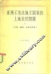 亚洲不发达独立国家的土地农民问题  印度、缅甸、印度尼西亚