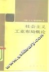 社会主义工业布局概论