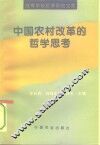中国农村改革的哲学思考