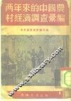 两年来的中国农村经济调查汇编