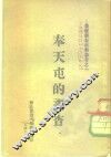 农村调查材料参考之一  奉天屯的调查