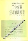 工业企业经济活动检查