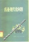 农业现代化问题