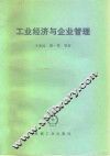 工业经济与企业管理