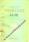 中国老年人口经济