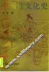 中国性文化史