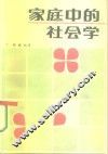 家庭中的社会学