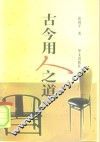 古今用人之道