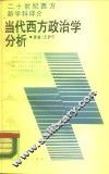当代西方政治学分析