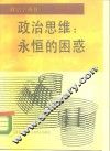 政治思维  永恒的困惑