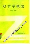 政治学概论