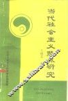 当代社会主义热点研究