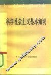 科学社会主义基本知识