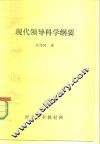 现代领导科学纲要