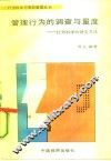 管理行为的调查与量度  行为科学的研究方法