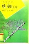 统御之道