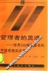 管理者的灵魂  世界100种最著名的管理思想及应用