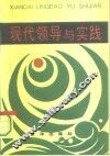 现代领导与实践