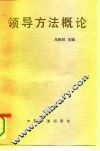 领导方法概论