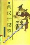 两汉计谋鉴赏