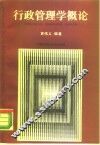 行政管理学概论