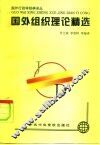国外组织理论精选