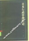 日本行政管理概论