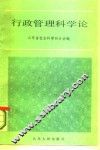 行政管理科学论