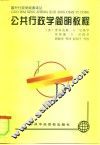公共行政学简明教程