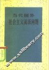 当代国外社会主义流派问题