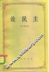 论民主