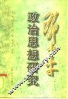 政治思想研究
