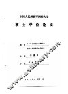 中国人民解放军国防大学  硕士学位论文  50年代中期以来的国际环境与党的经济发展战略