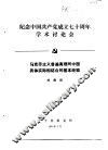 纪念中国共产党成立七十周年学术讨论会  马克思主义普遍真理同中国具体实际相结合的基本经验